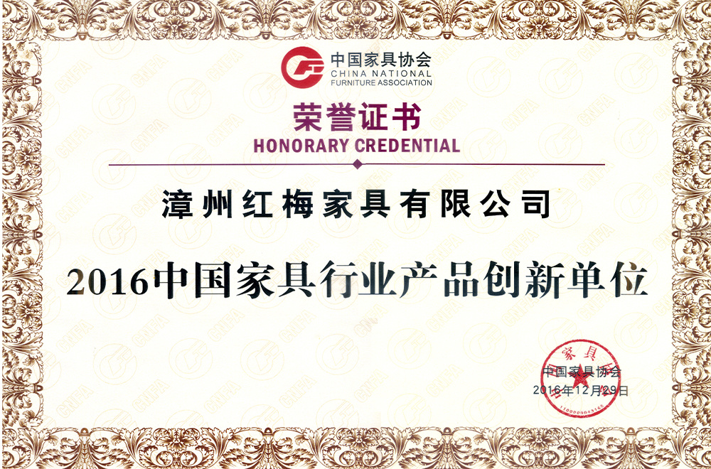 2016 China Furniture industry Product Innovation Unit