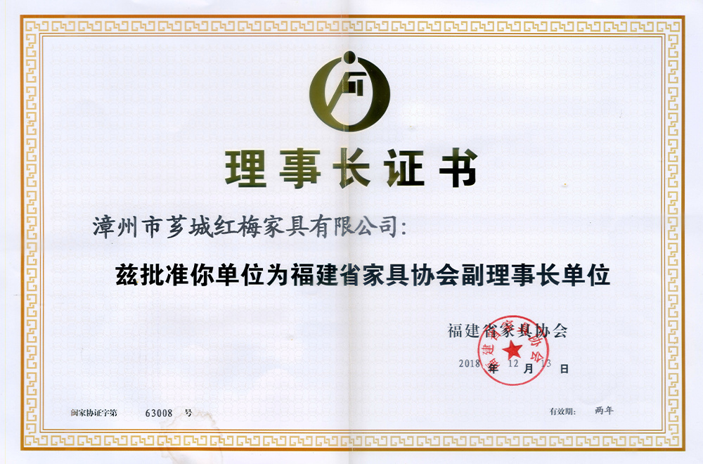 Furniture Association Vice President Certificate (Xiang Cheng Hongmei)2018-12-23 Furniture Association Vice President Certificate (Xiang Cheng Hongmei)2018-12-23