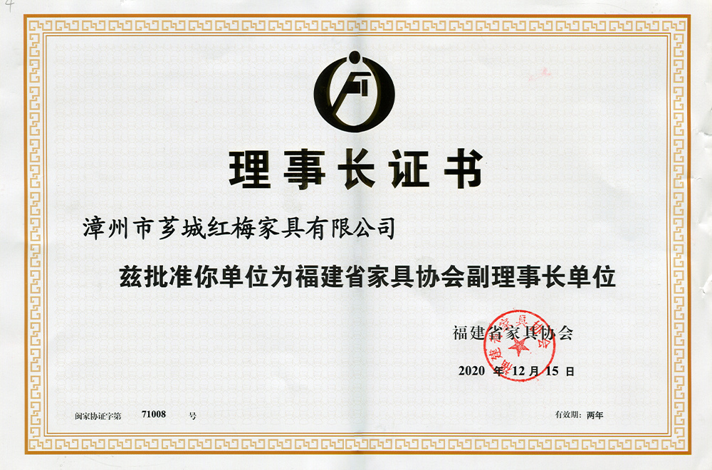 Deputy Chairman unit of Fujian Furniture Association (Xiang Cheng Hongmei) Deputy Chairman unit of Fujian Furniture Association (Xiang Cheng Hongmei)