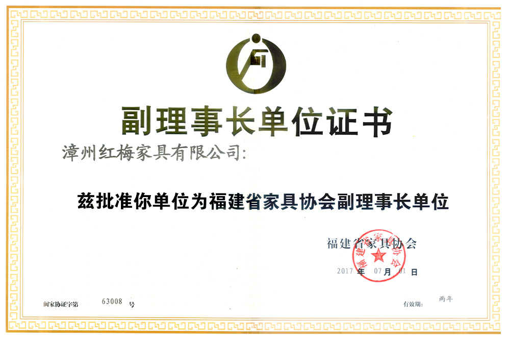Fujian Home Association Vice Chairman unit 20170701 Fujian Home Association Vice Chairman unit 20170701