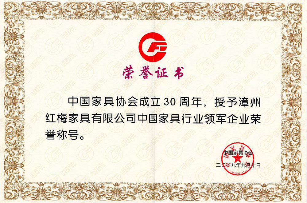 Honorary title of China Furniture Industry Leader (Zhangzhou Hongmei)