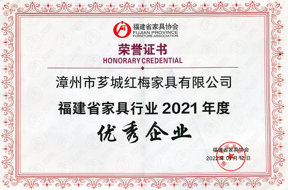 2021 Excellent Enterprise of Fujian Furniture Industry Xiang Cheng Hongmei 2021 Excellent Enterprise of Fujian Furniture Industry Xiang Cheng Hongmei
