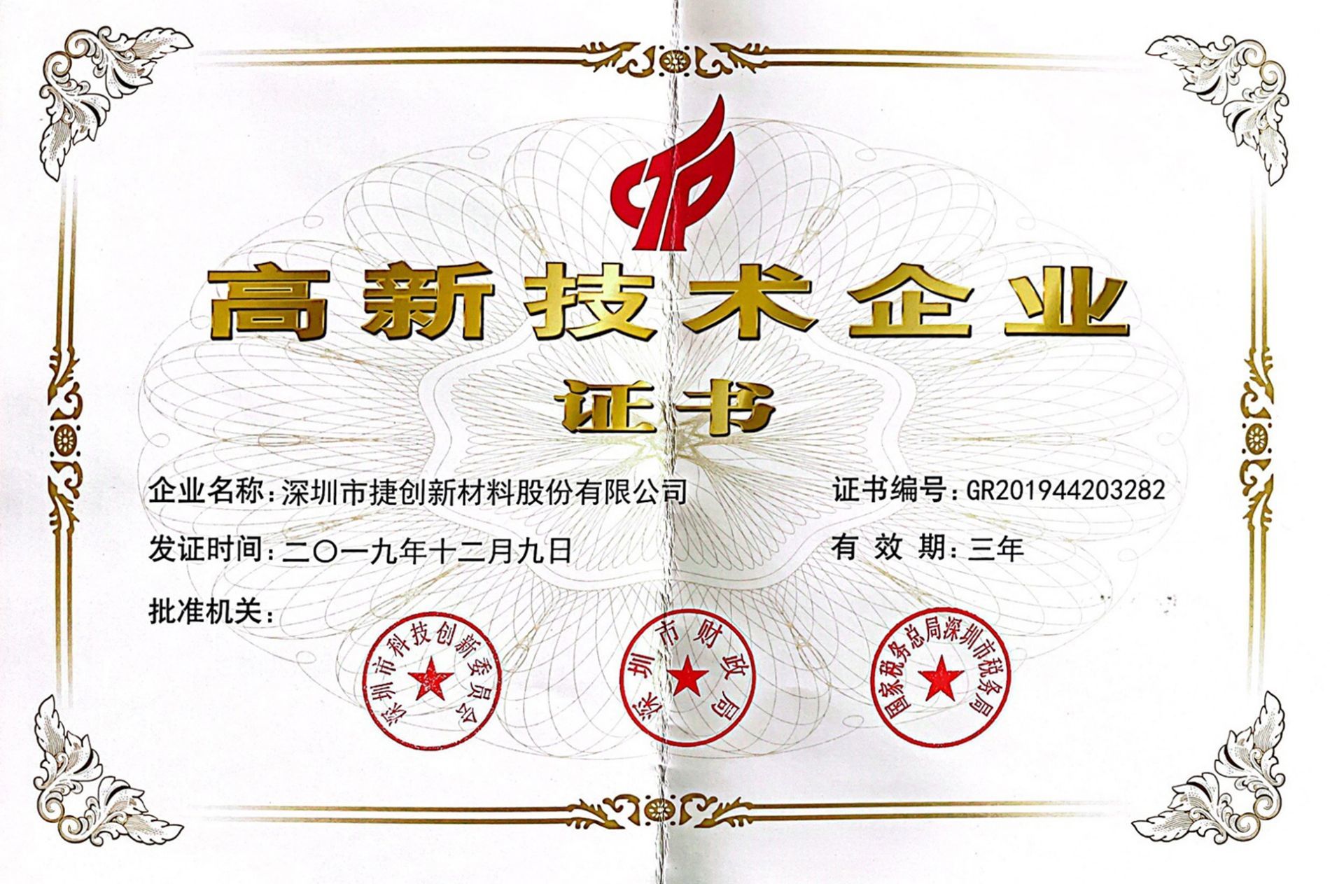 2019年高新技術(shù)企業(yè)證書