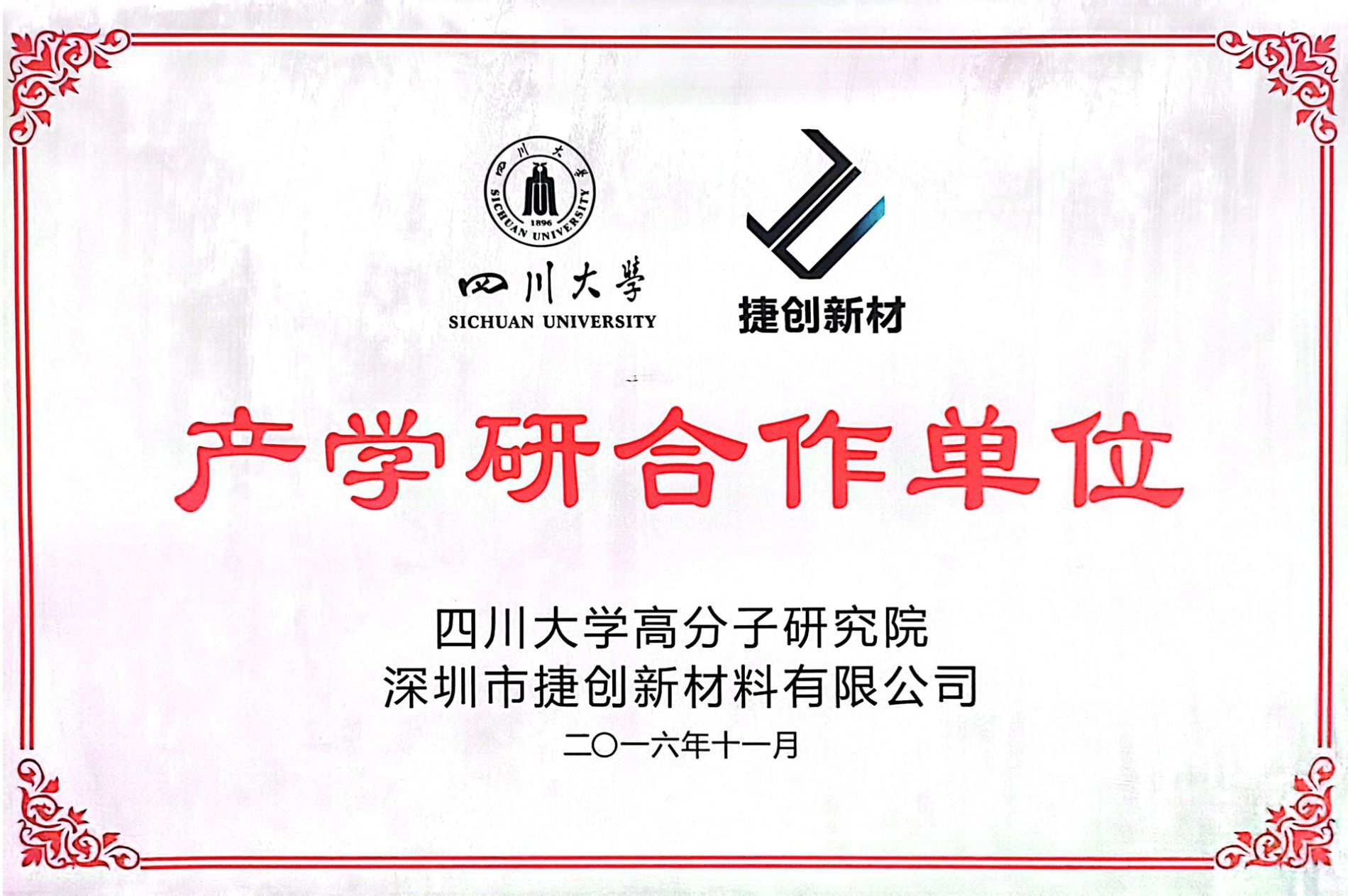 2016年產(chǎn)學(xué)研合作單位