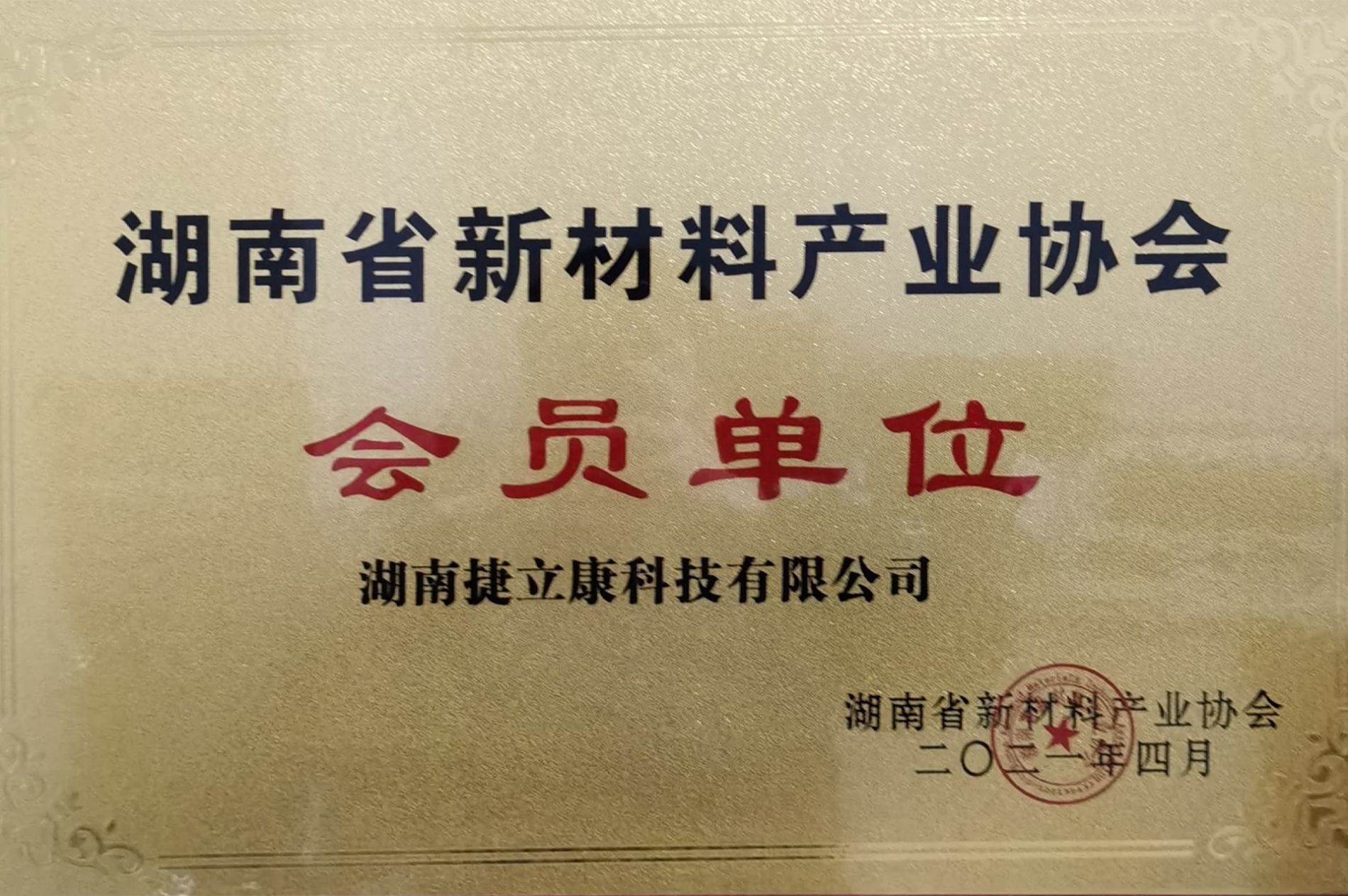 湖南省新材料產(chǎn)業(yè)協(xié)會會員單位