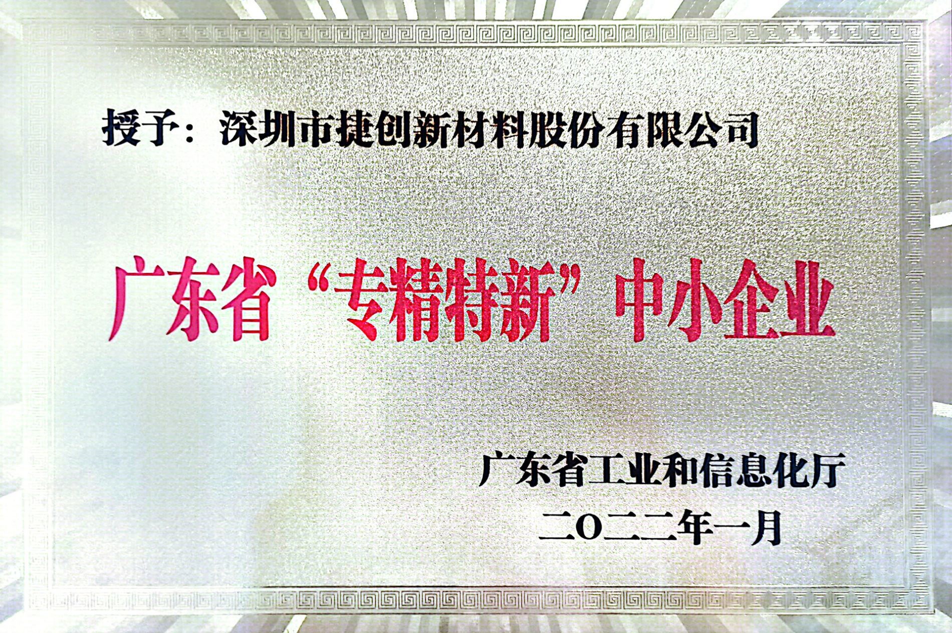 廣東省“專精特新”中小企業(yè)