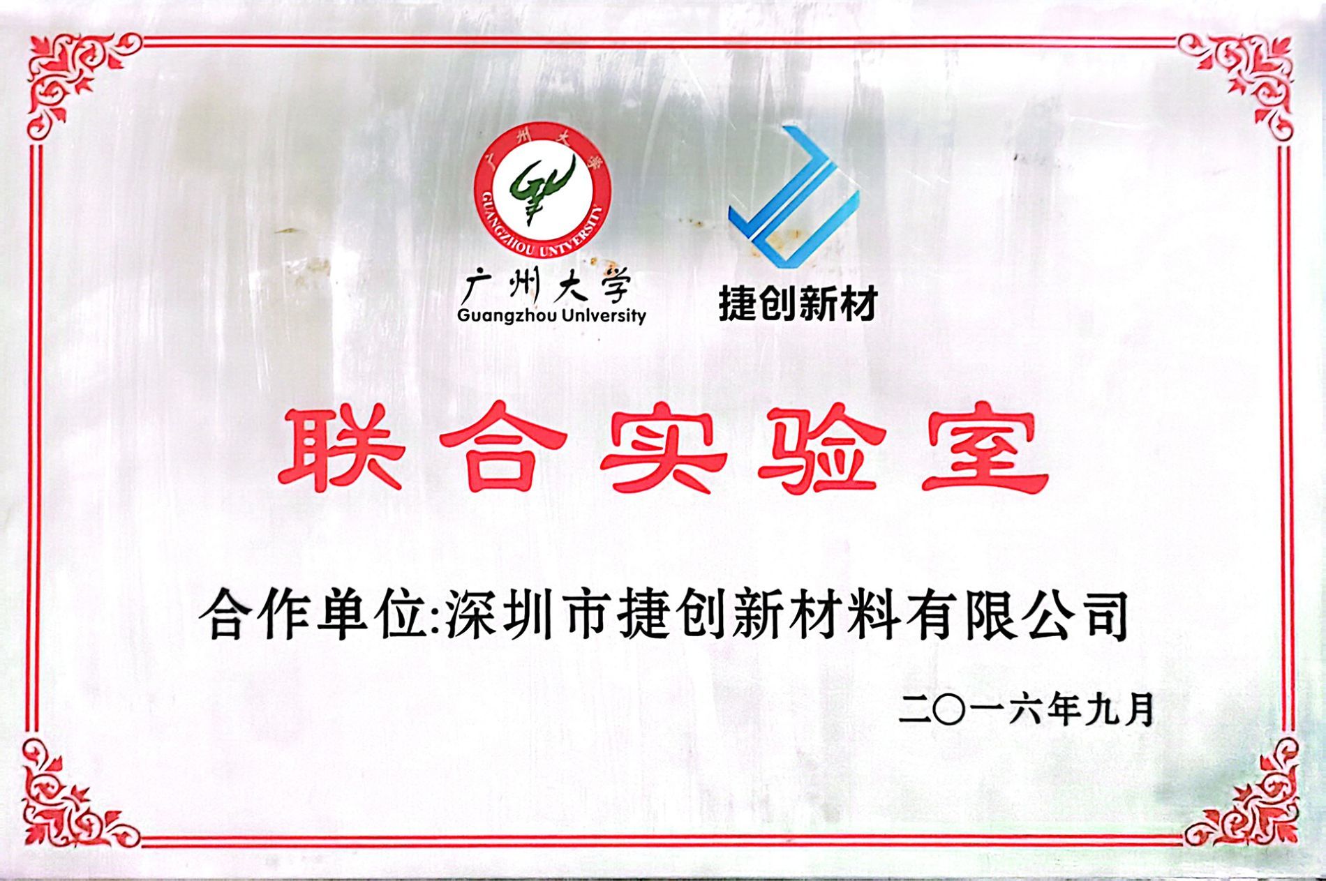 廣州大學(xué)聯(lián)合實驗室
