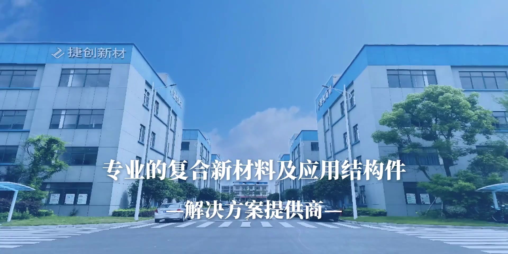 專(zhuān)業(yè)的復(fù)合新材料及應(yīng)用結(jié)構(gòu)件