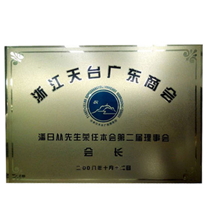 Zhejiang Tiantai Guangdong Chamber of Commerce