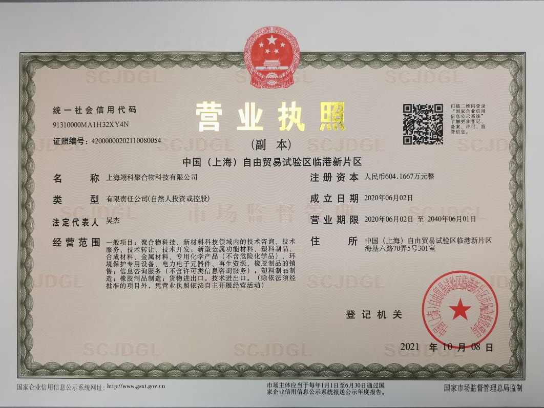 2020年6月，上海翊科聚合物科技有限公司成立