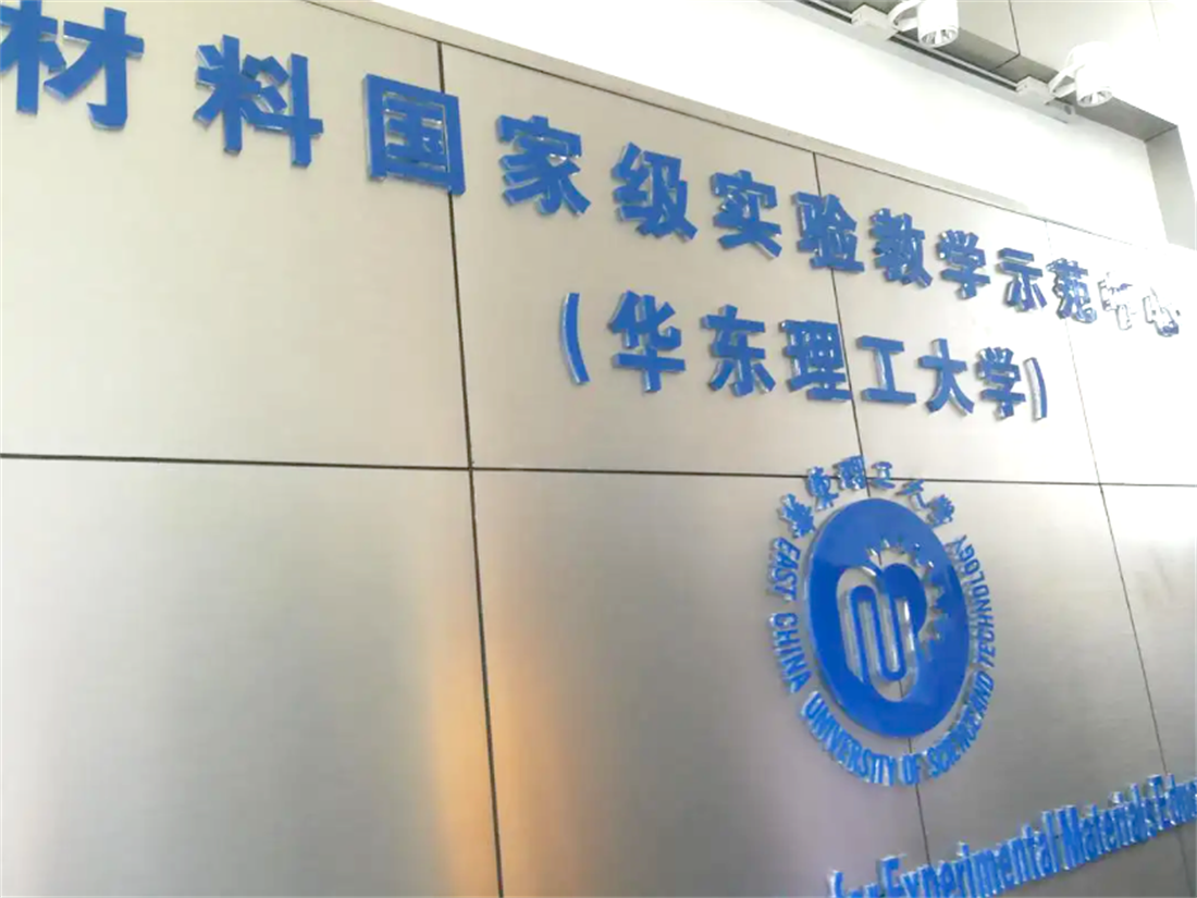 2020年1月，华东理工大学在材料领域进行深度合作