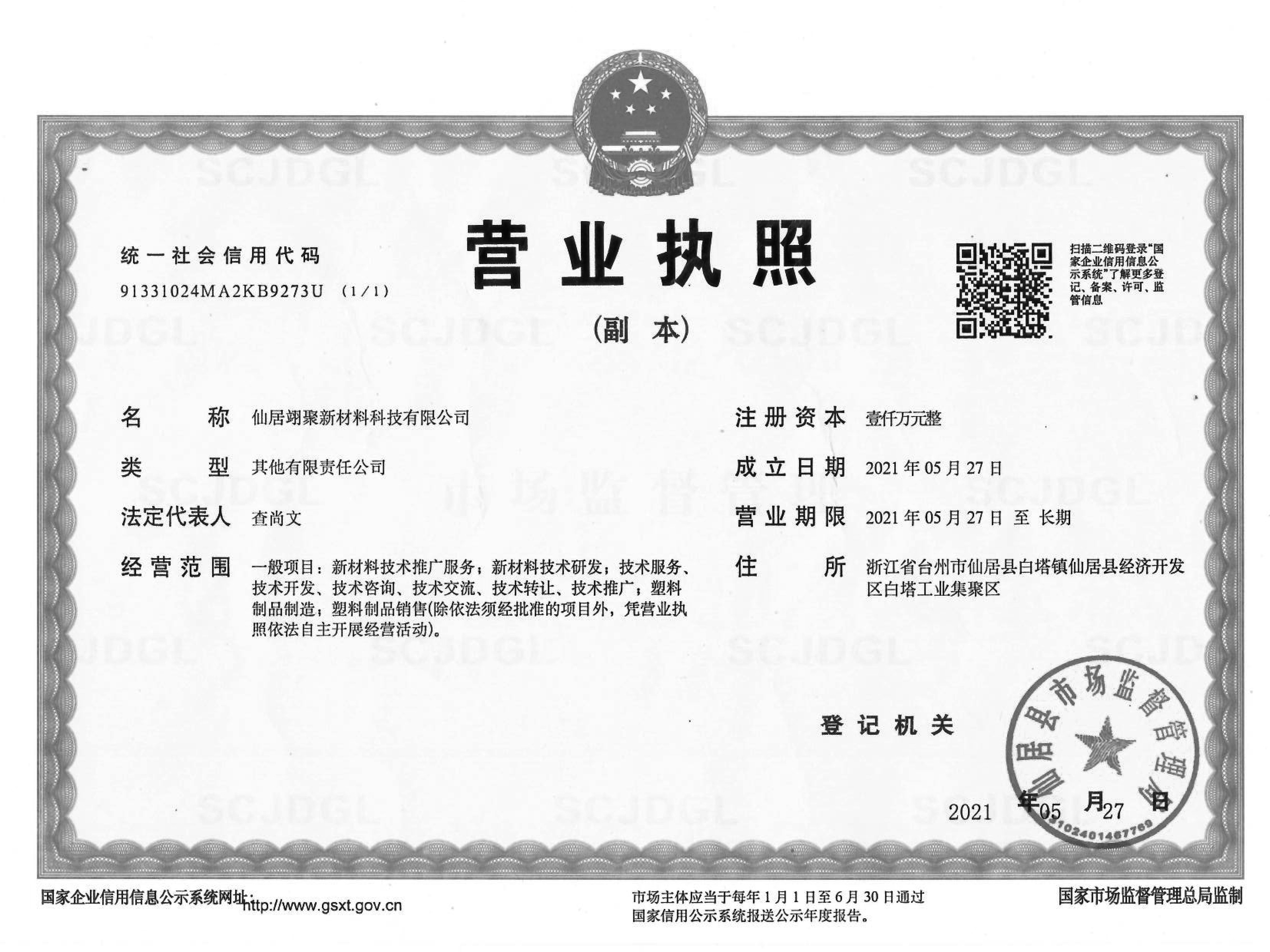 2021年5月, 仙居翊聚新材料科技有限公司成立