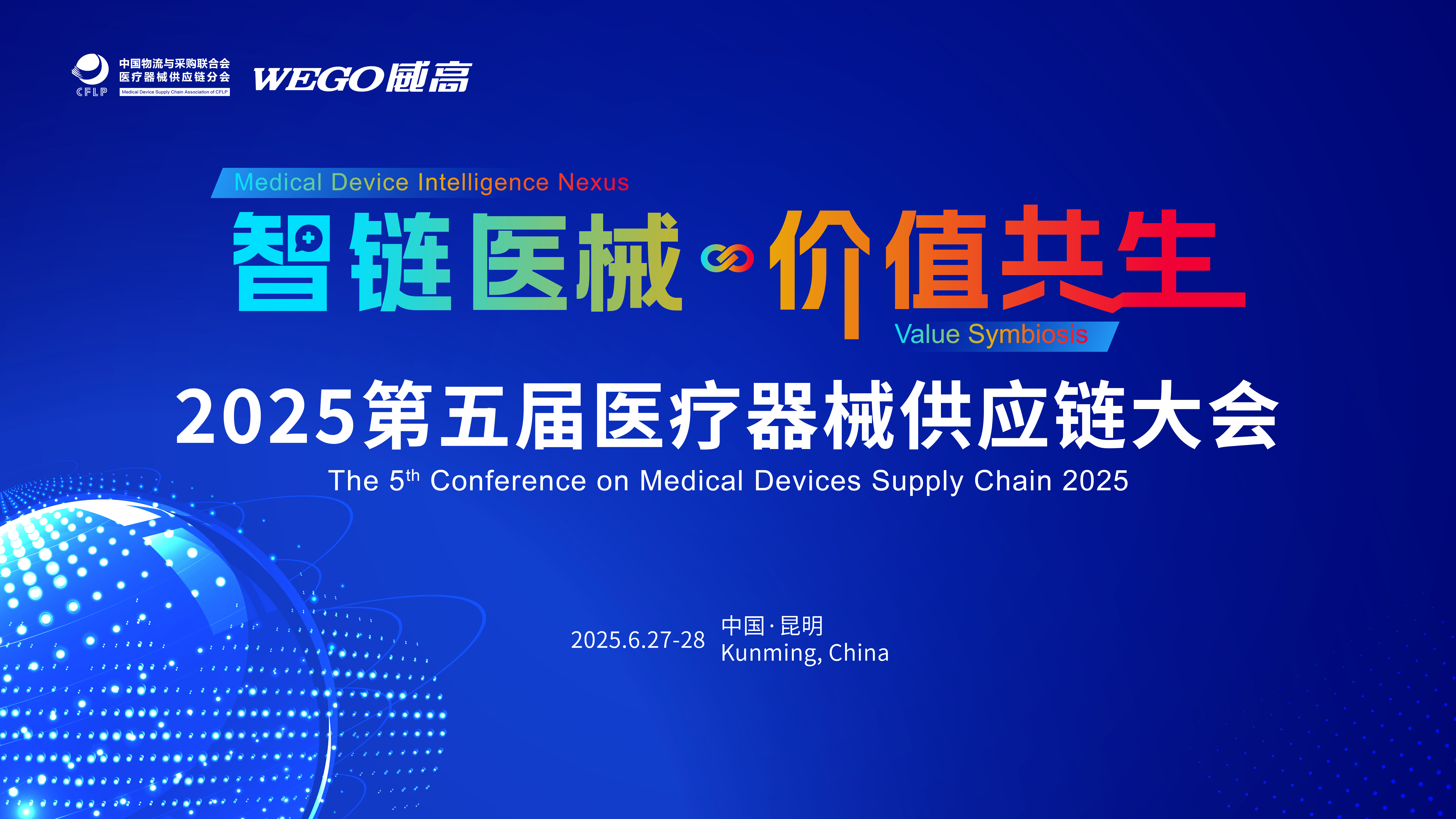 2025第五屆醫療器械供應鏈大會