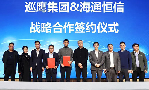 再扩“朋友圈”！巡鹰集团与海通恒信达成长期战略合作