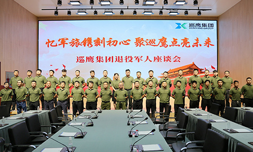 忆军旅镌刻初心 聚巡鹰点亮未来——巡鹰集团召开庆“八一”退役军人座谈会