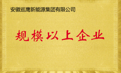规模以上企业 规模以上企业