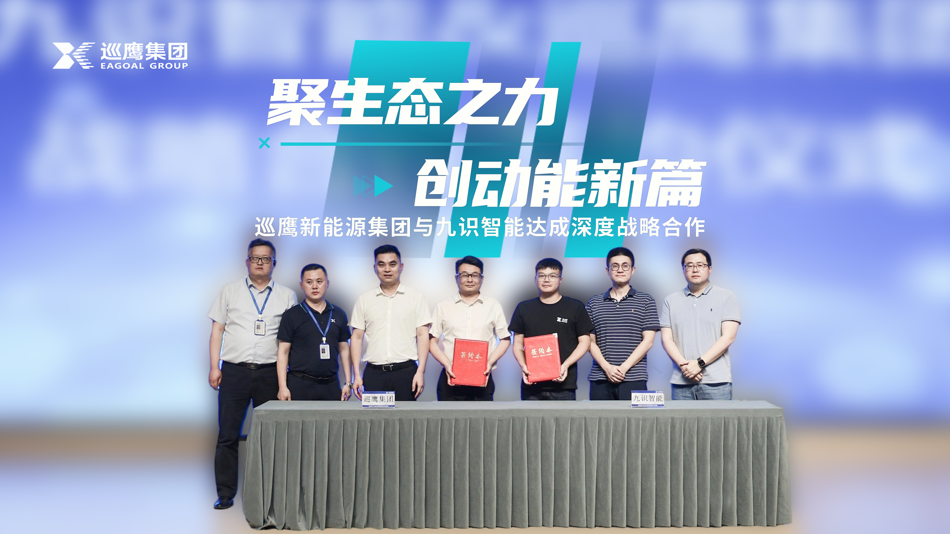 聚生态之力，创动能新篇 | 巡鹰新能源集团与九识智能达成深度战略