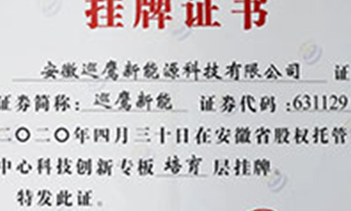热烈祝贺安徽巡鹰新能源科技有限公司在安徽省股权托管交易中心科创专板挂牌