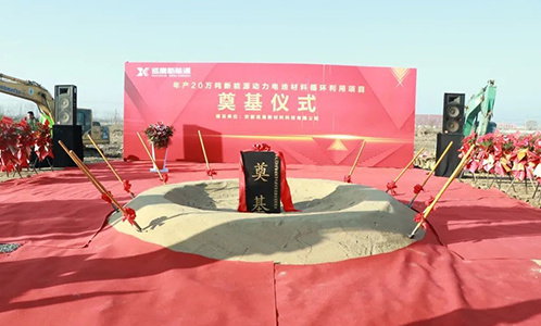 重要里程碑！年产20万吨新能源动力电池材料循环利用项目奠基仪式圆满成功！