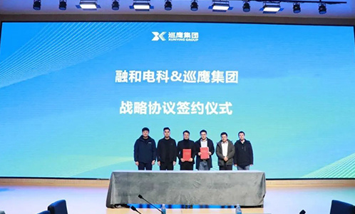 巡鹰集团携手融和电科，打造绿色能源合作新标杆