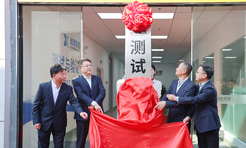 巡鹰集团测试与验证中心揭牌成立，全力打造先进功能性研究平台