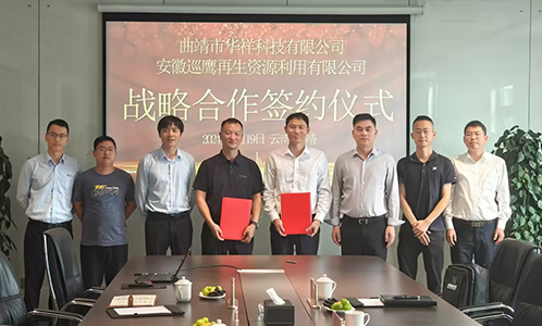 巡鹰再生与华祥科技达成战略合作，共绘锂电循环发展宏图