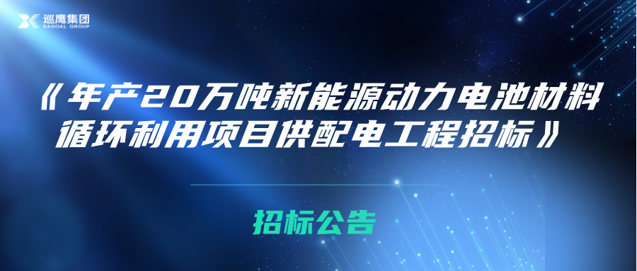 招标公告 | 年产20万吨新能源动力电池材料循环利用项目供配电工程招标