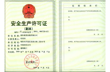 安全生產(chǎn)許可證