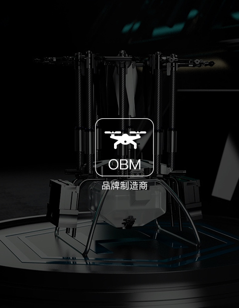 OBM 品牌制造商