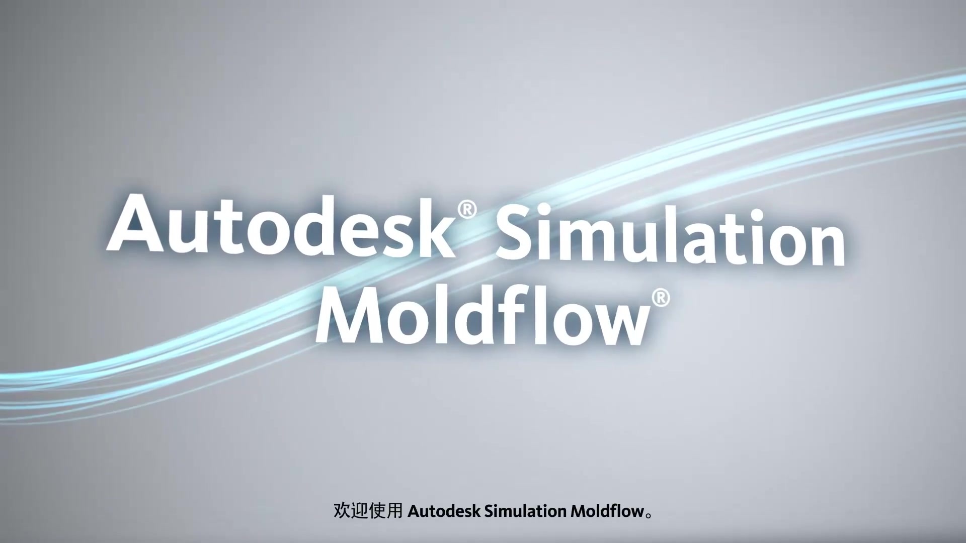 Moldflow Simulation 的由來.mp4