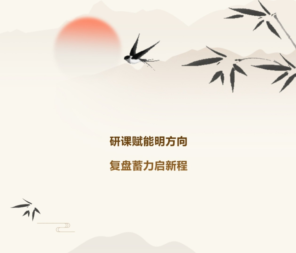 研课赋能明方向 复盘蓄力启新程