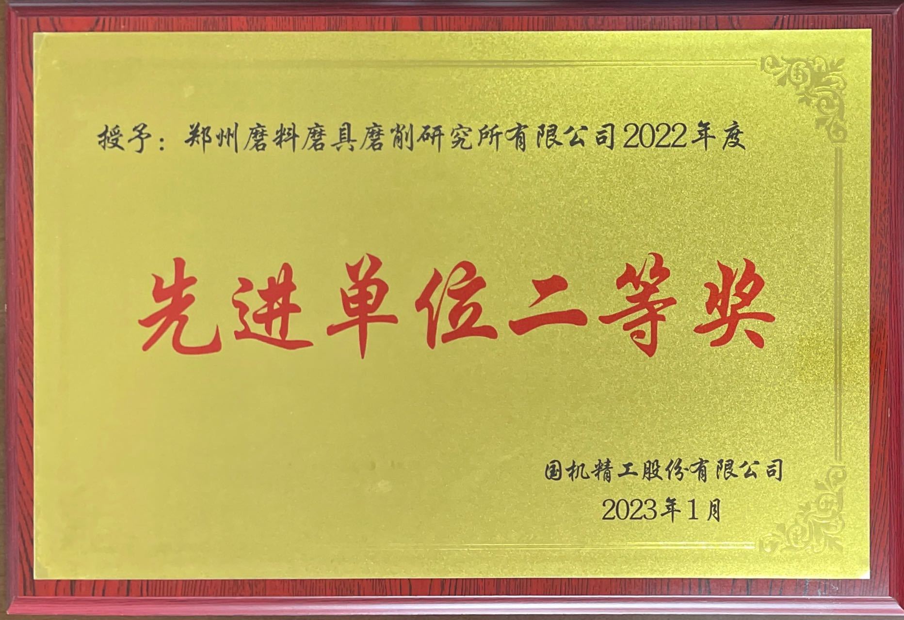1.授予：郑州磨料磨具磨削研究所有限公司2022年度先进单位二等奖.jpg
