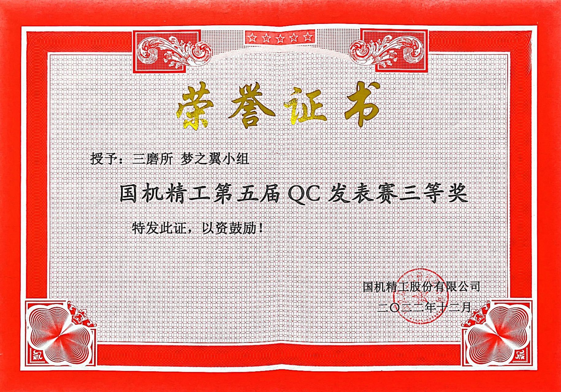 10.授予：三磨所梦之翼小组国机精工第五届QC发表赛三等奖.jpg