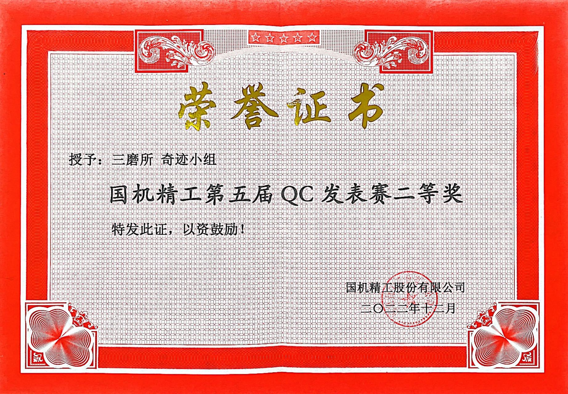 9.授予：三磨所奇迹小组国机精工第五届QC发表赛二等奖.jpg