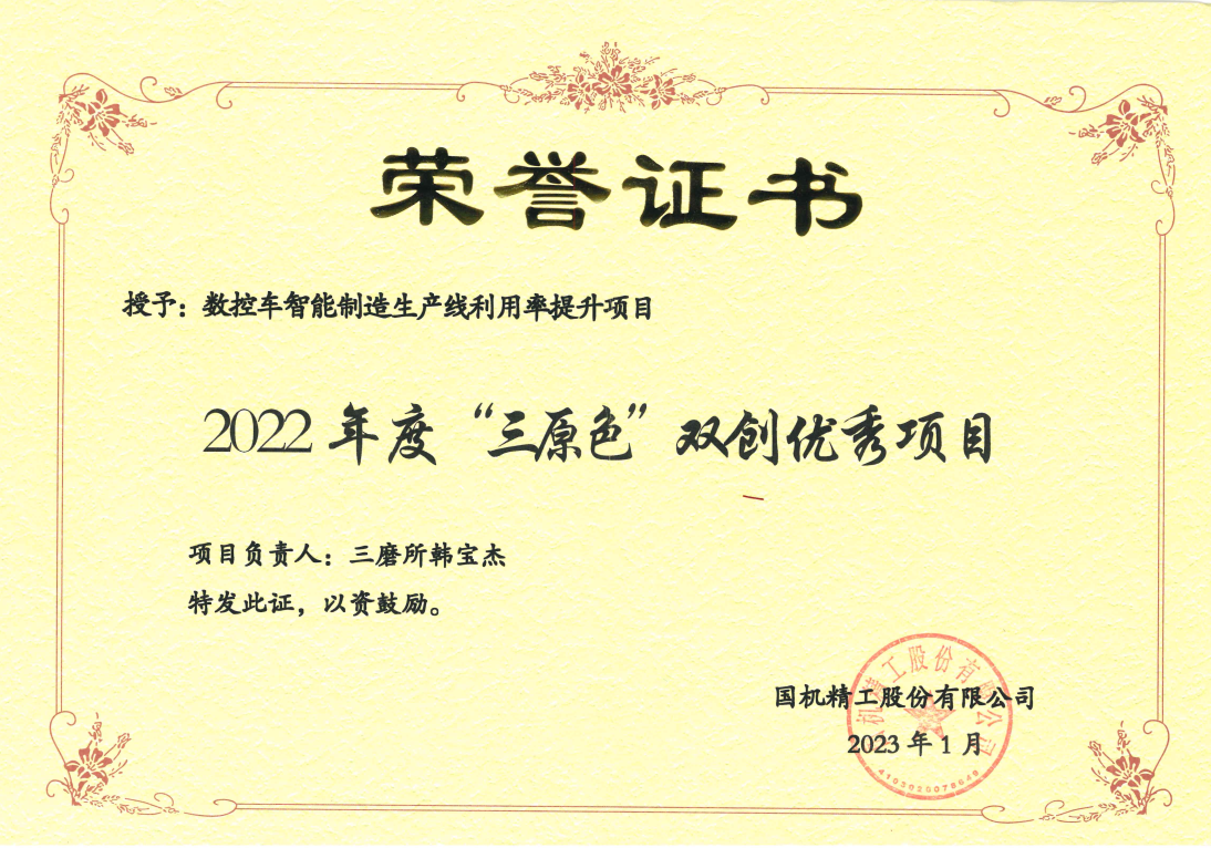 5.授予：《数控车智能制造生产线利用率提升》国机精工“三原色”双创优秀项目.png