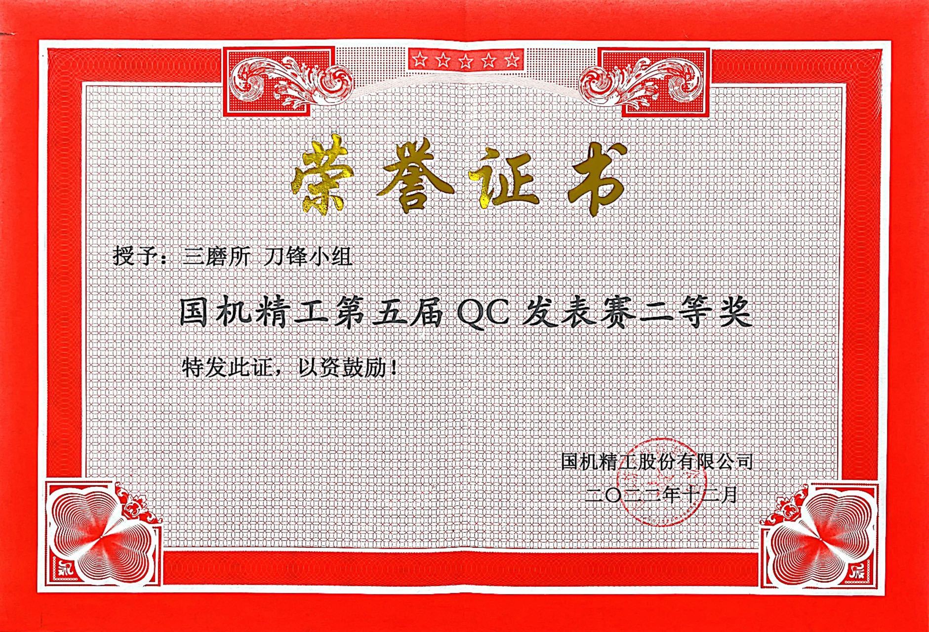 8.授予：三磨所刀锋小组国机精工第五届QC发表赛二等奖.jpg