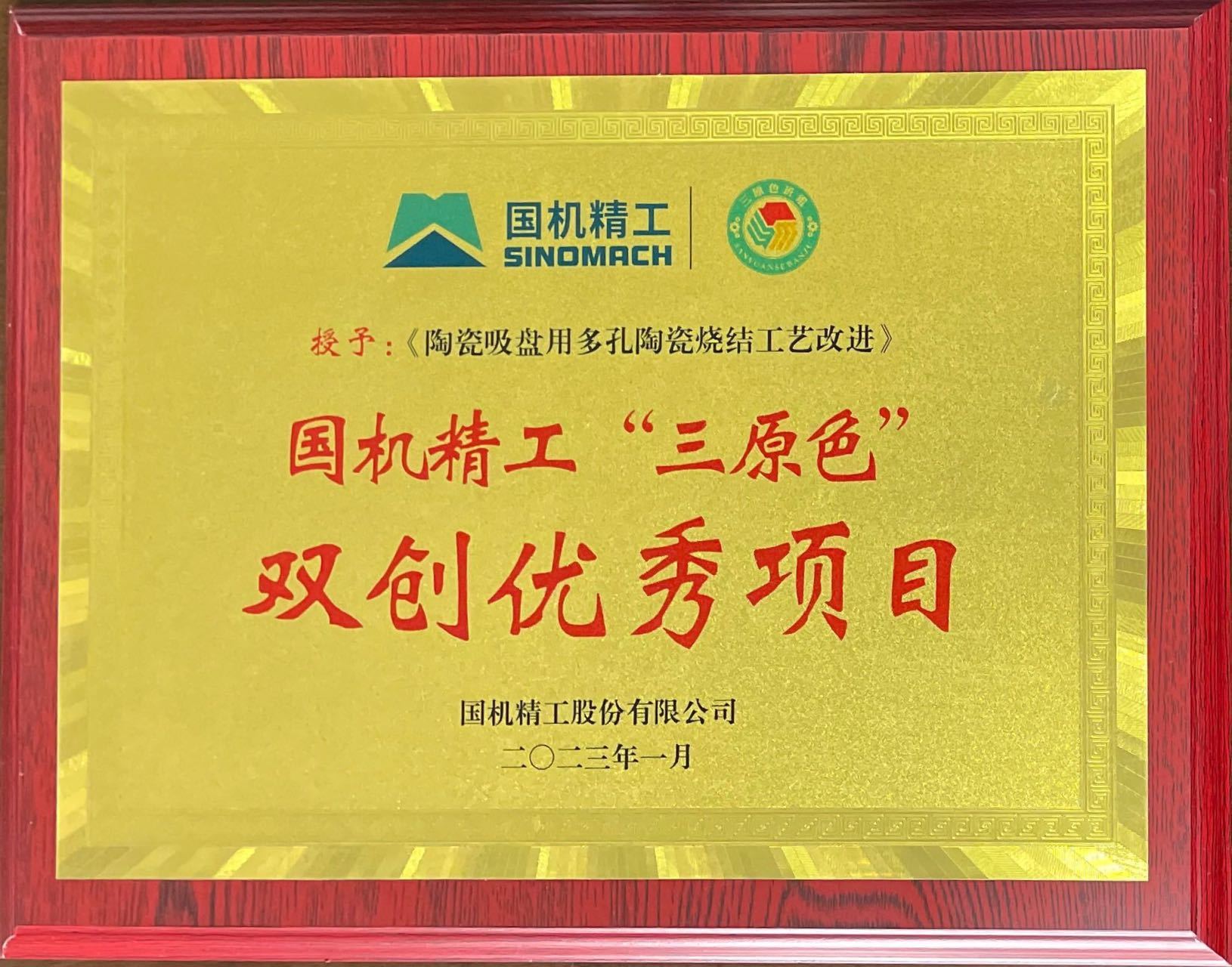 6.授予：《陶瓷吸盘用多孔陶瓷烧结工艺改进》国机精工“三原色”双创优秀项目.jpg