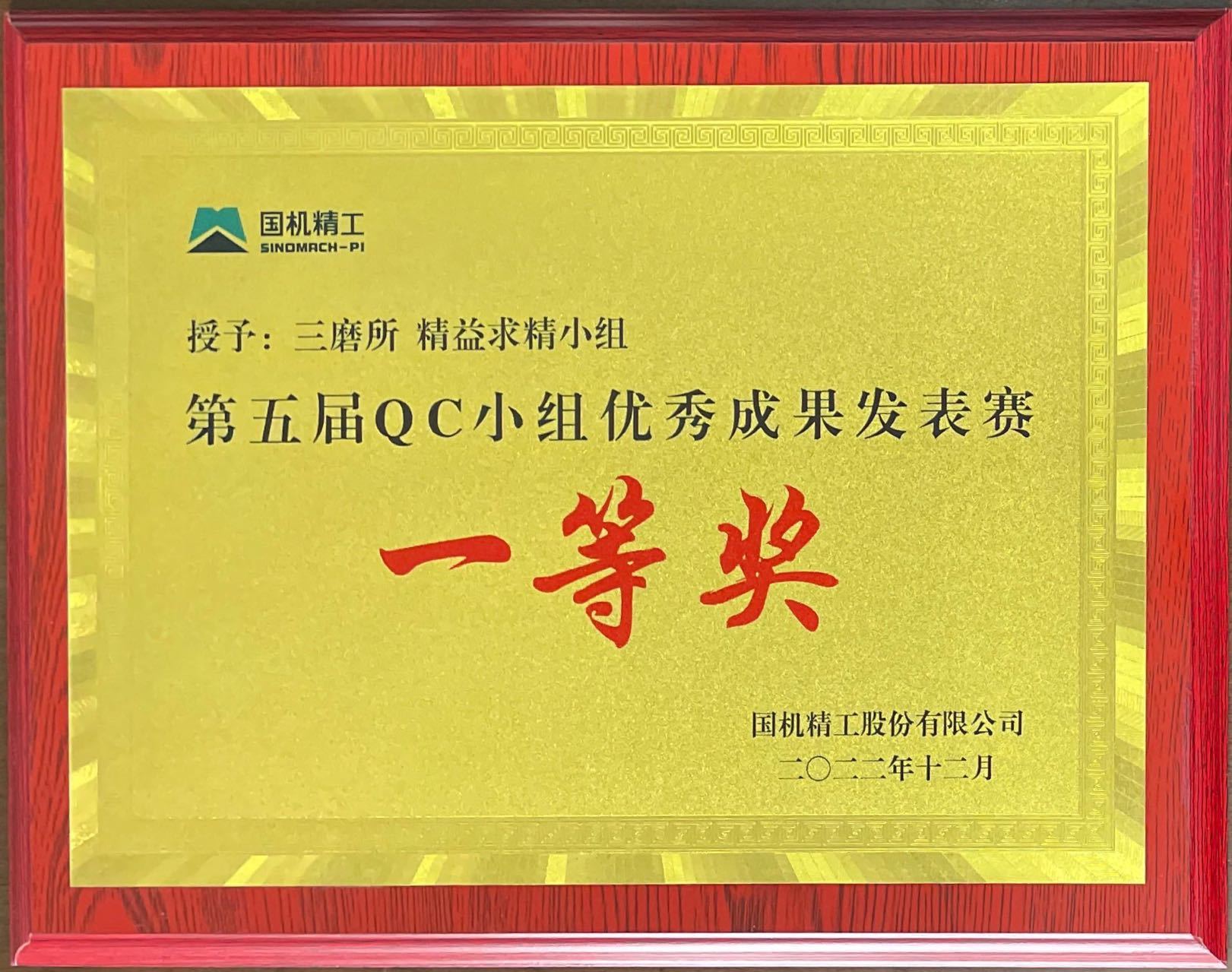 7.授予：三磨所精益求精小组第五届QC小组优秀成果发表赛一等奖.jpg
