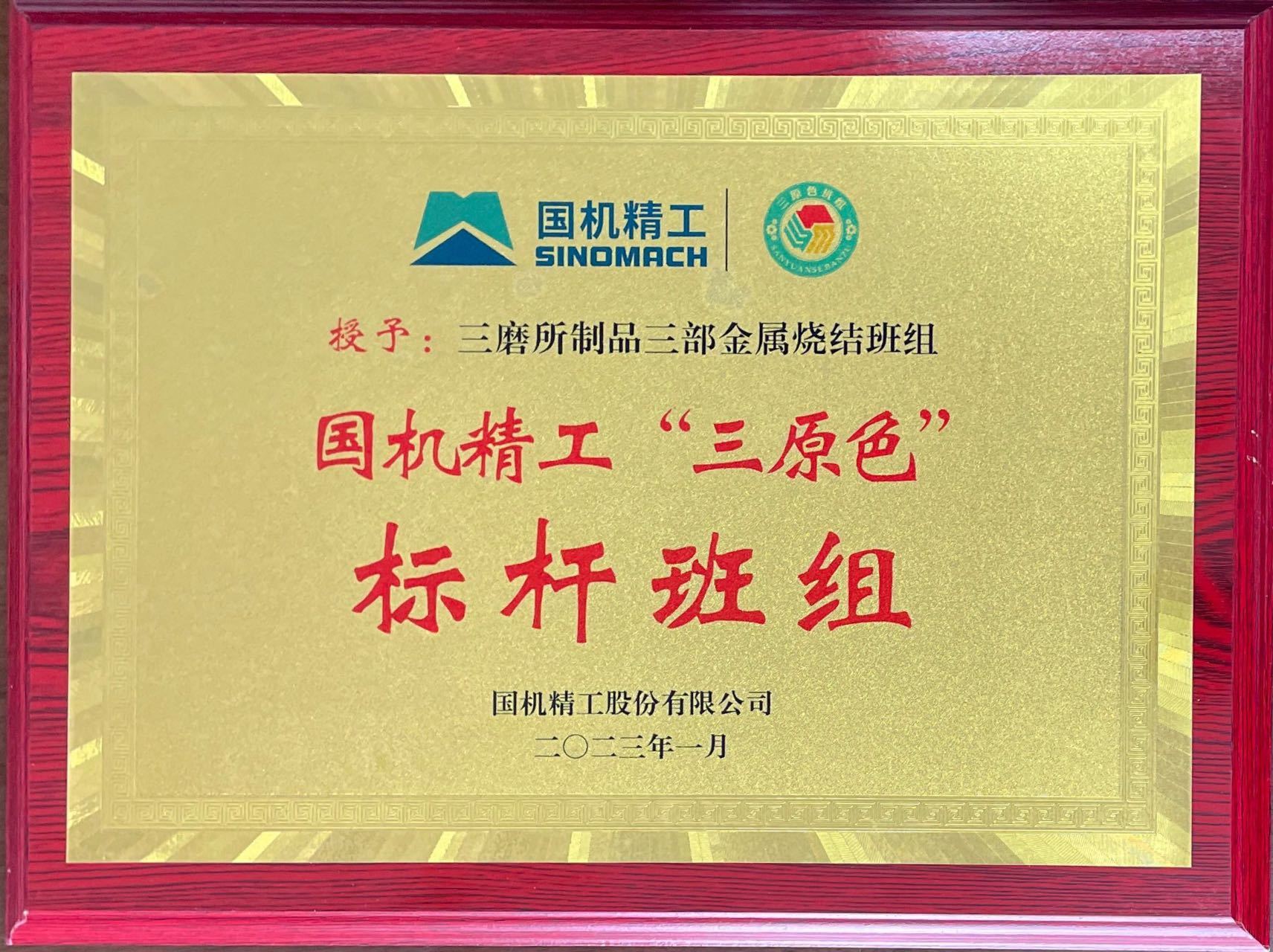 4.授予：三磨所制品三部金属烧结班组国机精工“三原色”标杆班组.jpg