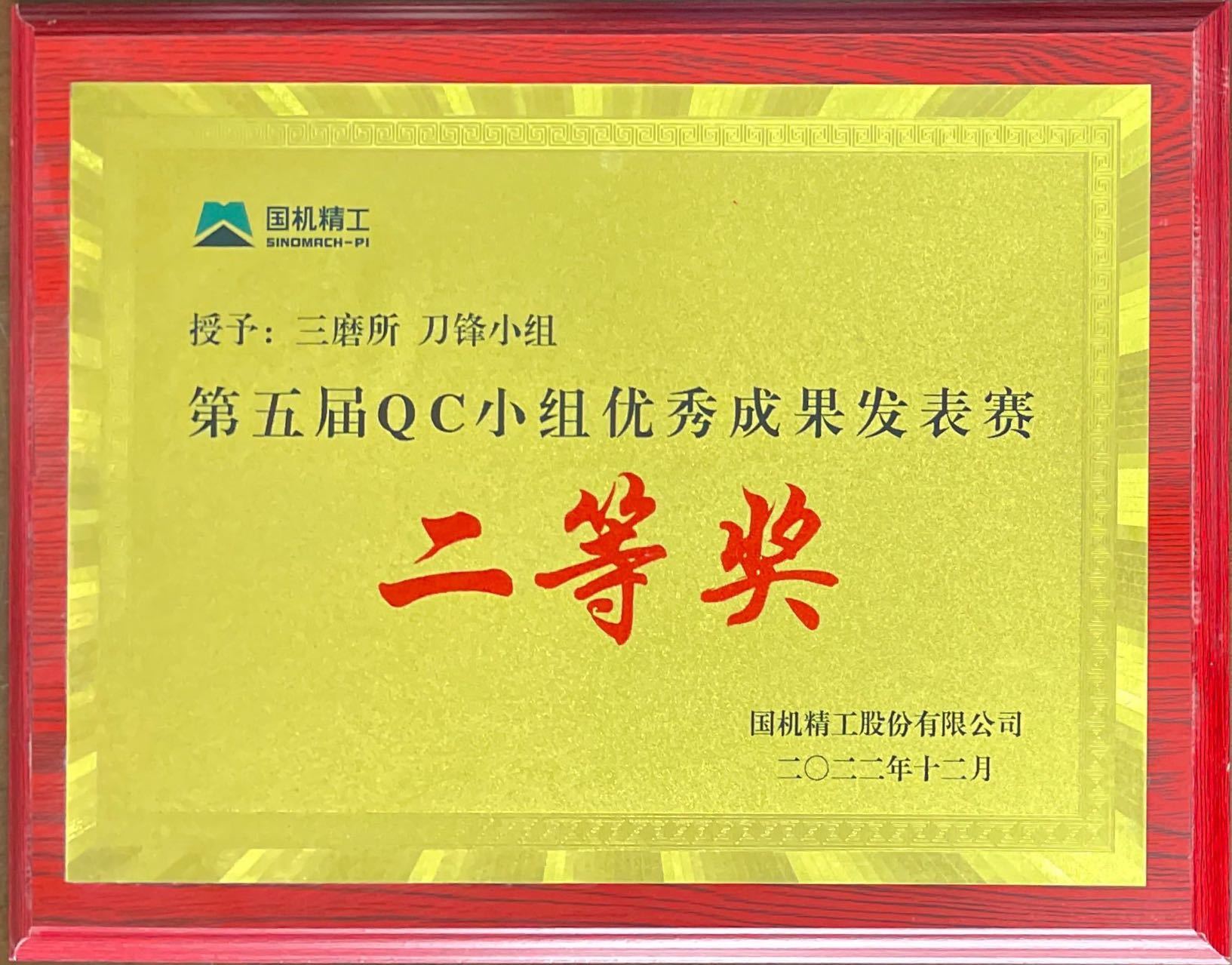 8.授予：三磨所刀锋小组第五届QC小组优秀成果发表赛二等奖.jpg