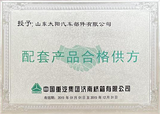 中国重汽2015年配套产品合格供方